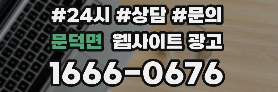 문덕면 웹사이트 광고