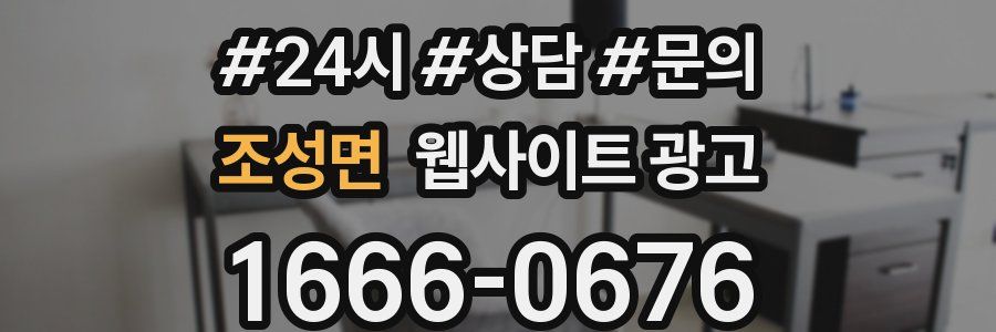 조성면 웹사이트 광고