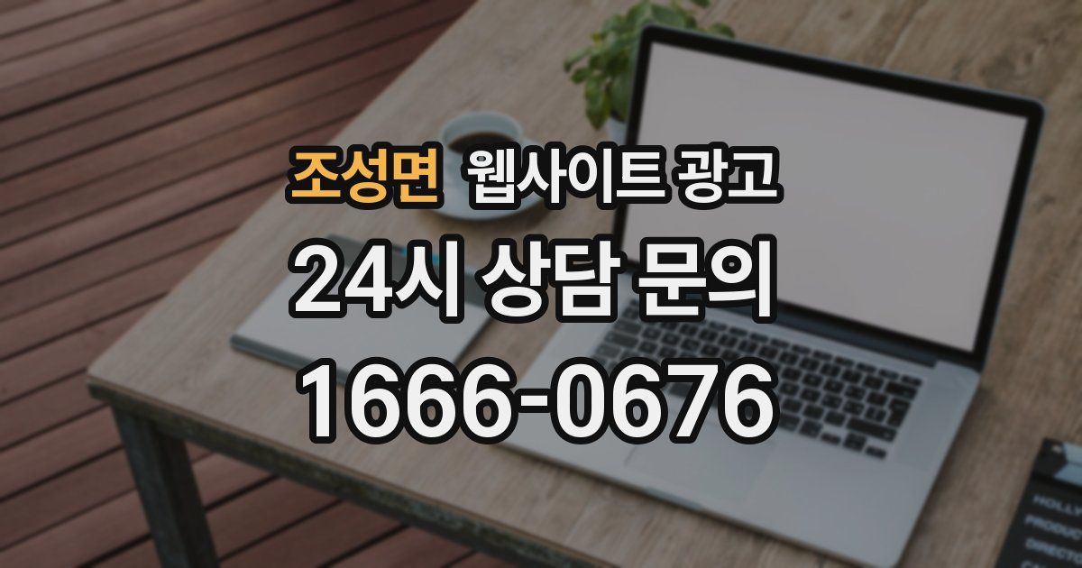 조성면 웹사이트 광고