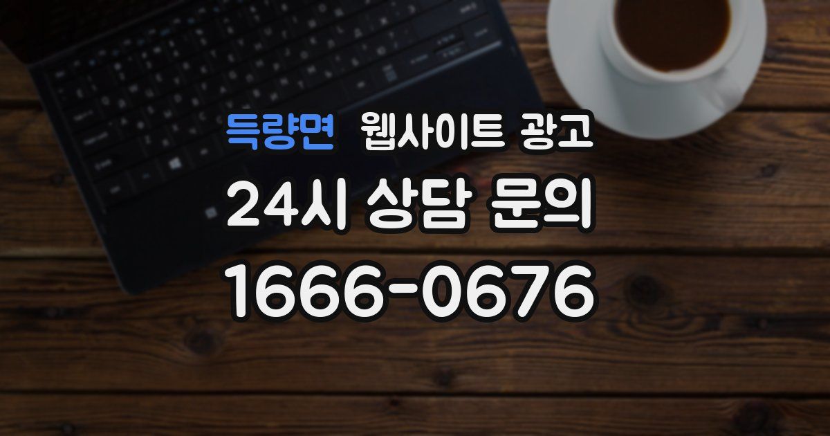 득량면 웹사이트 광고