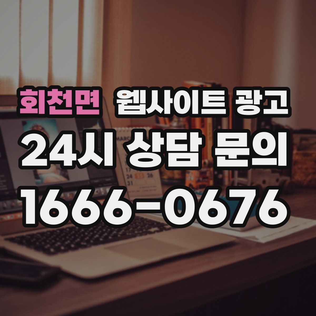 회천면 웹사이트 광고