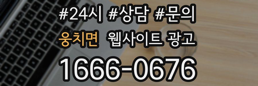 웅치면 웹사이트 광고