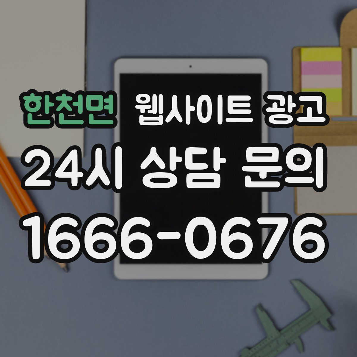 한천면 웹사이트 광고