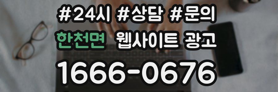 한천면 웹사이트 광고