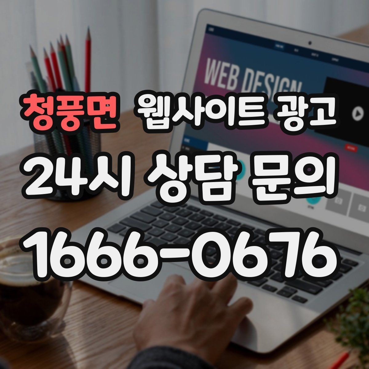 청풍면 웹사이트 광고 지역 페이지에 지도 연락 정보를 넣는 기준