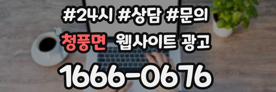 청풍면 웹사이트 광고