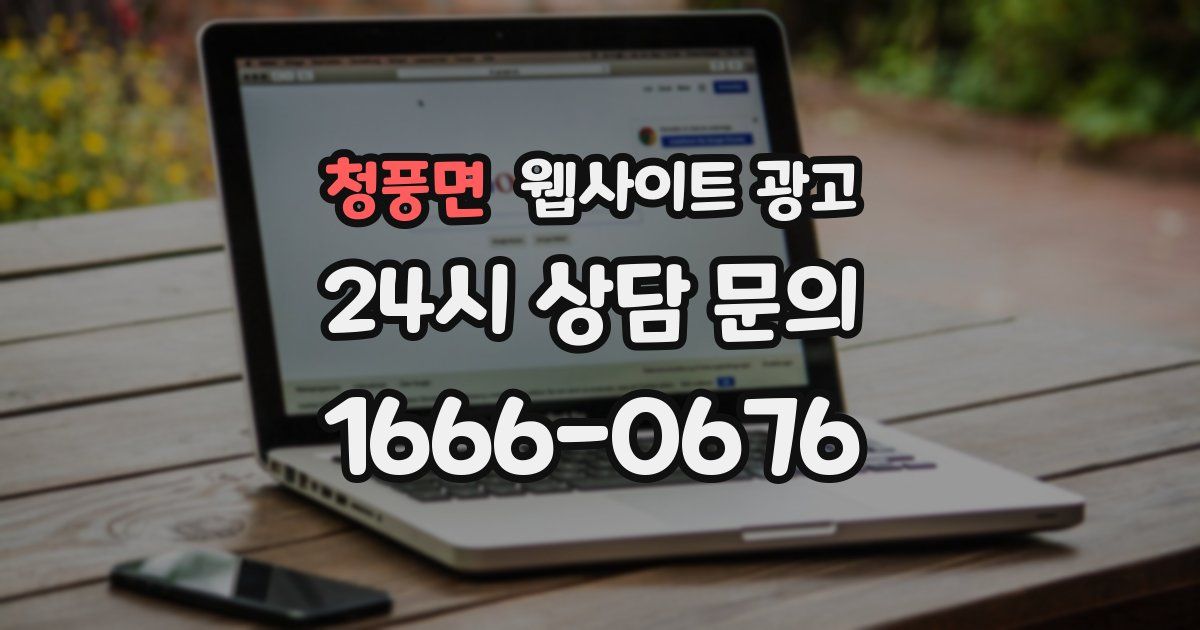 청풍면 웹사이트 광고