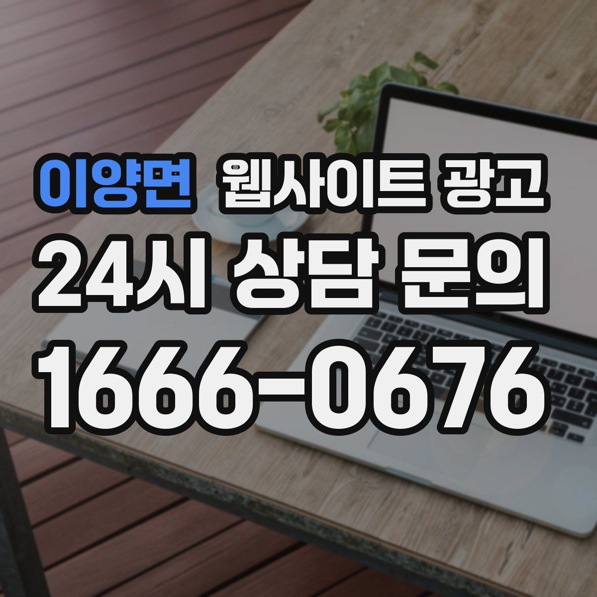 이양면 웹사이트 광고 사이트 오픈 후 7일 안에 해야 할 필수 점검