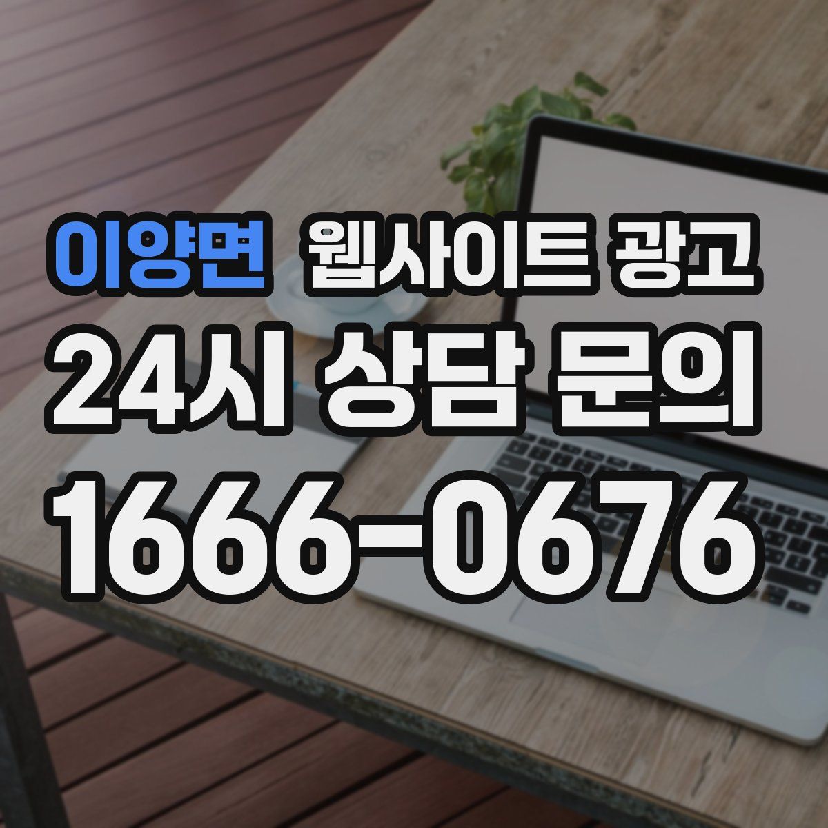 이양면 웹사이트 광고