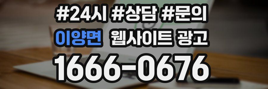 이양면 웹사이트 광고