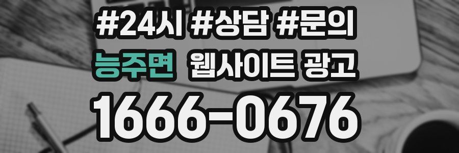 능주면 웹사이트 광고