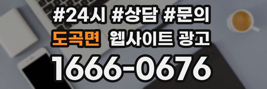 도곡면 웹사이트 광고