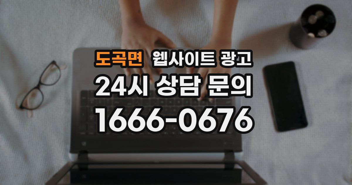 도곡면 웹사이트 광고