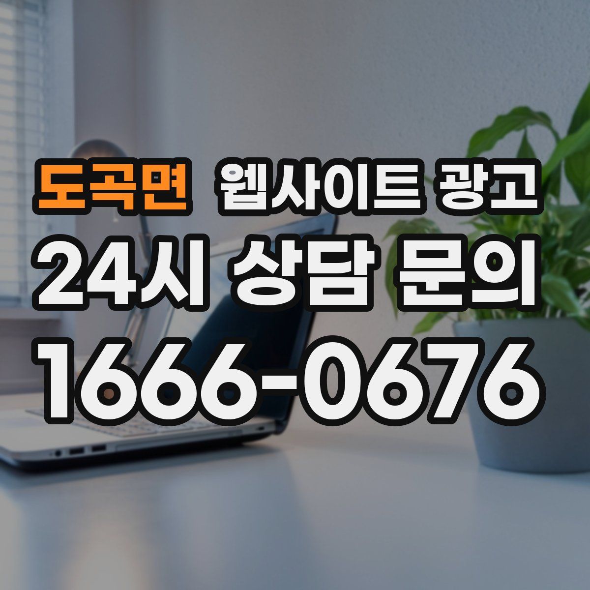 도곡면 웹사이트 광고