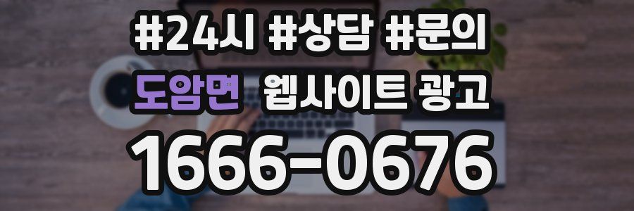 도암면 웹사이트 광고