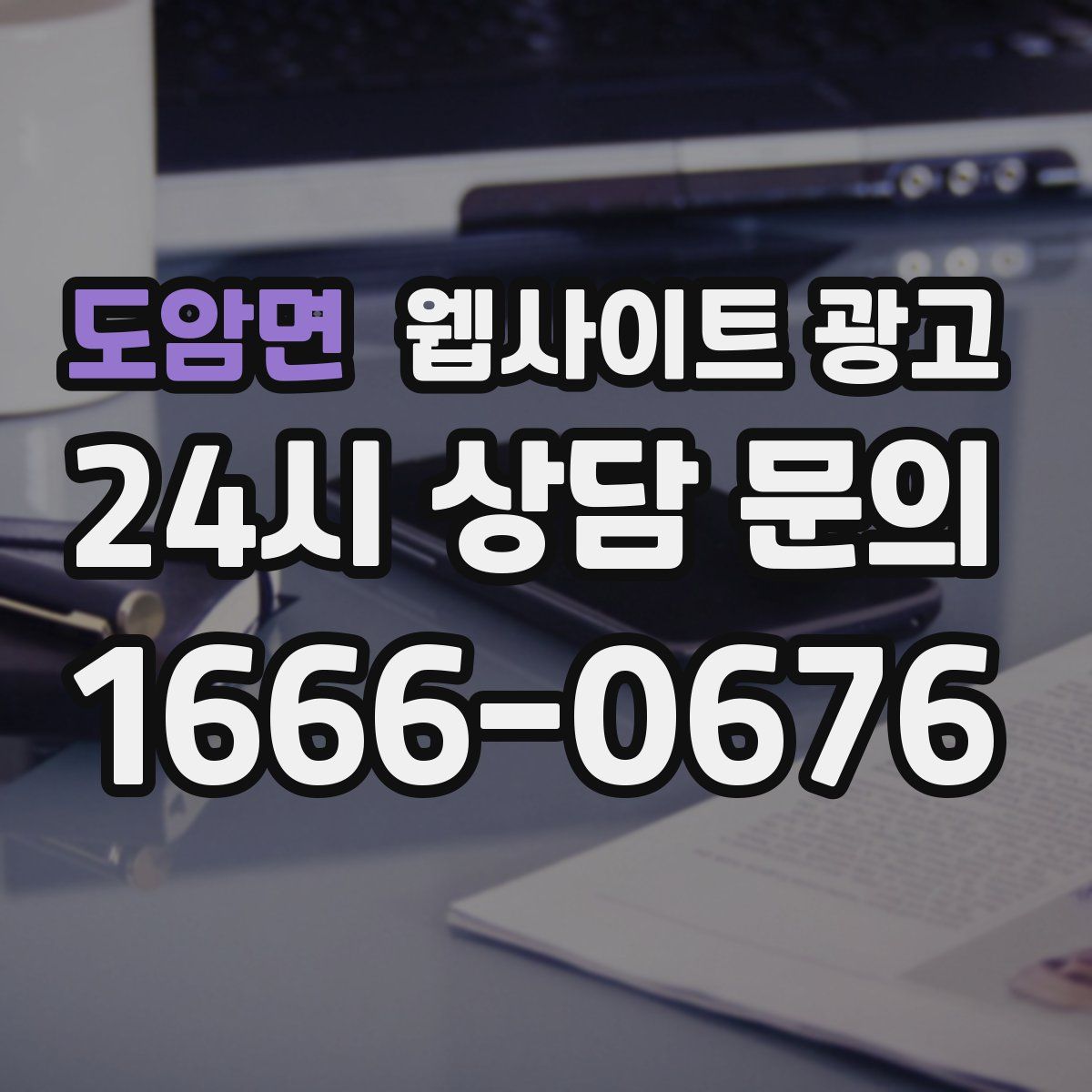 도암면 웹사이트 광고