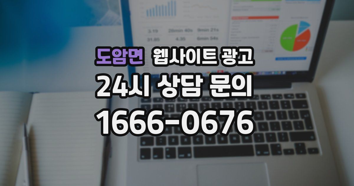도암면 웹사이트 광고