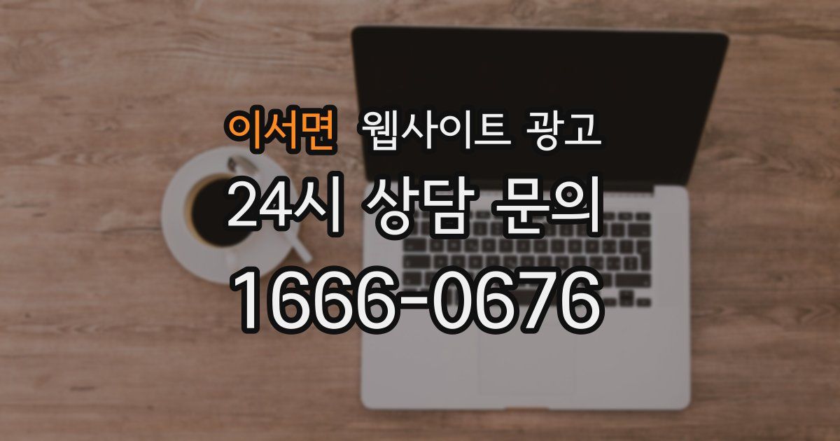 이서면 웹사이트 광고