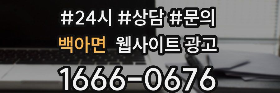 백아면 웹사이트 광고