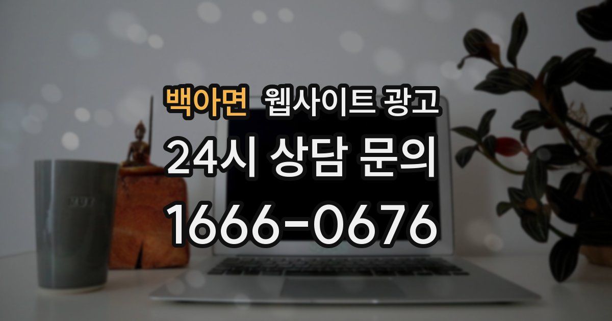 백아면 웹사이트 광고