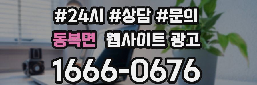 동복면 웹사이트 광고