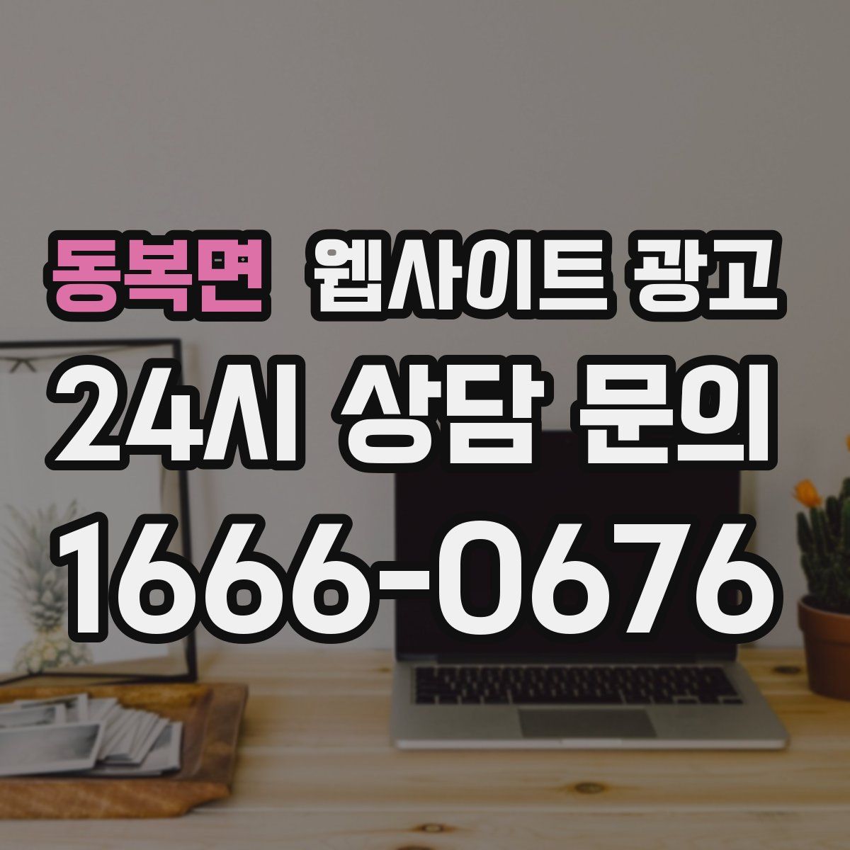 동복면 웹사이트 광고