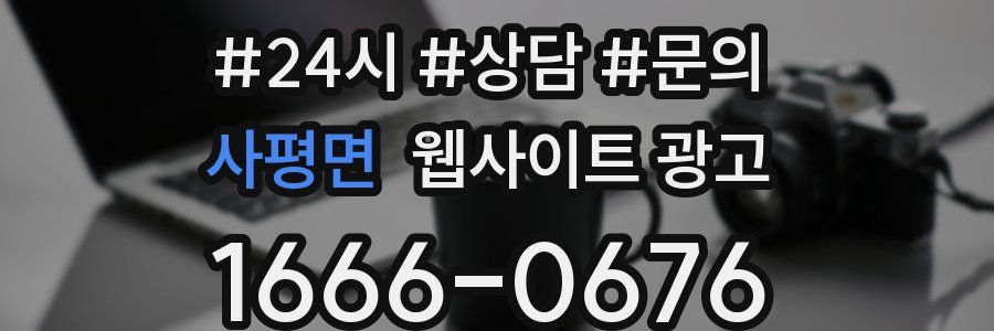 사평면 웹사이트 광고