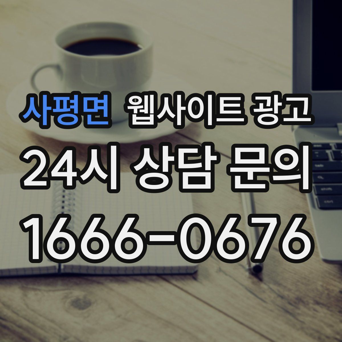 사평면 웹사이트 광고