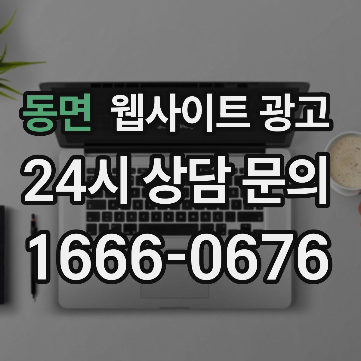 동면 웹사이트 광고