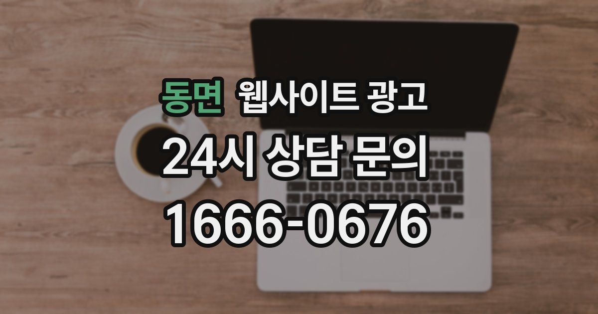 동면 웹사이트 광고