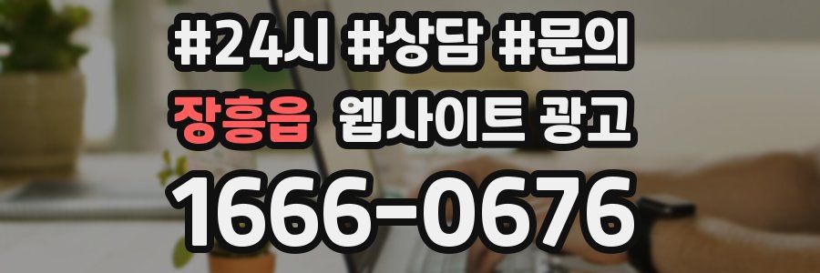 장흥읍 웹사이트 광고