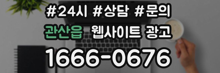 관산읍 웹사이트 광고