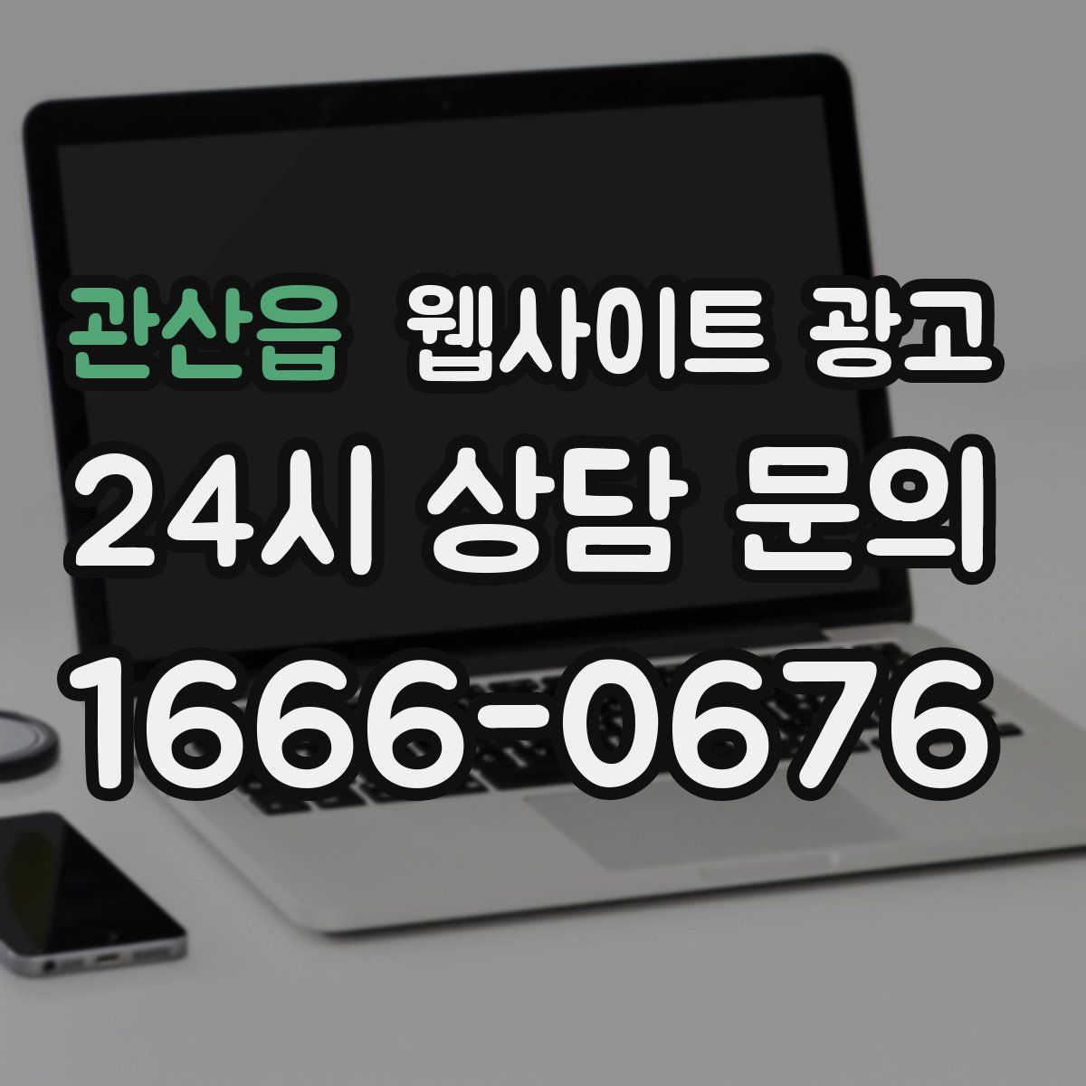 관산읍 웹사이트 광고