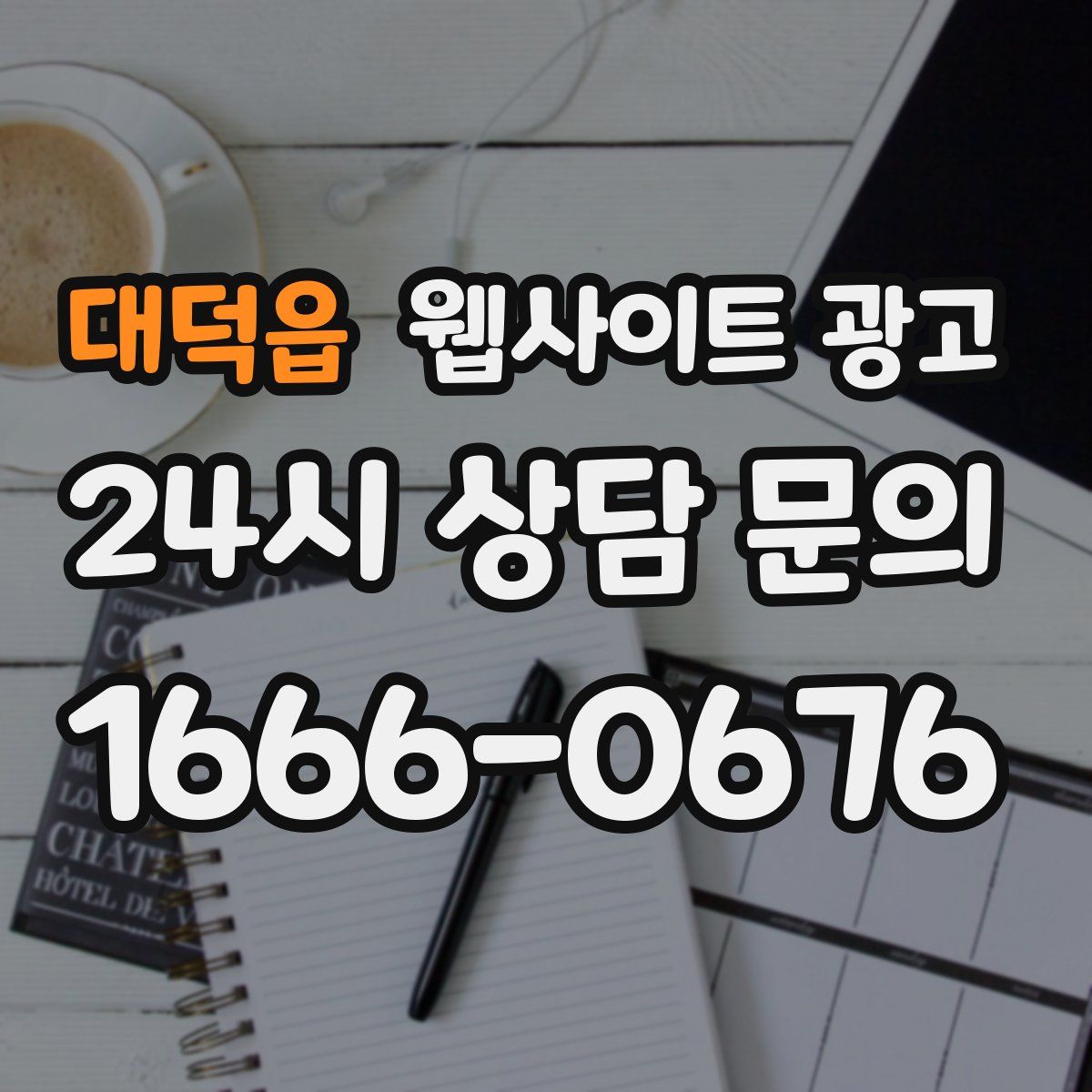 대덕읍 웹사이트 광고