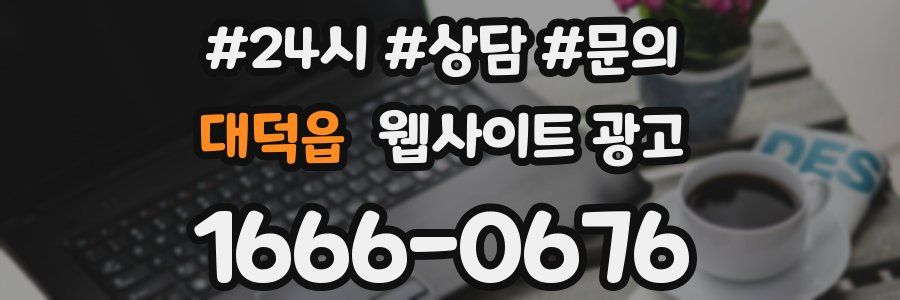 대덕읍 웹사이트 광고