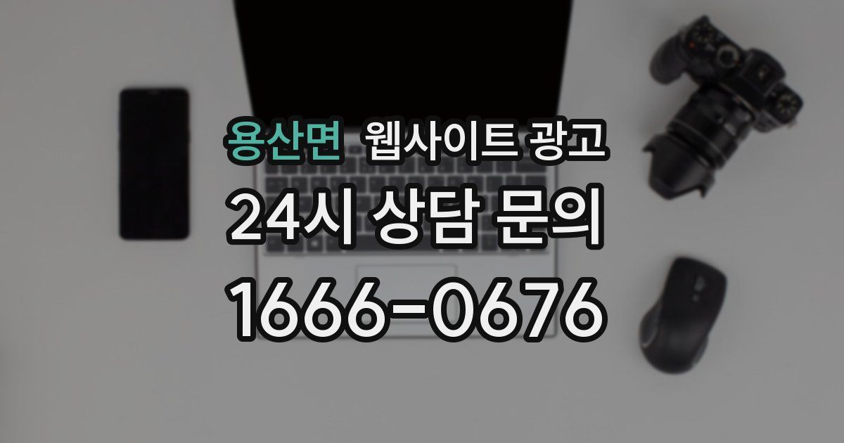 용산면 웹사이트 광고