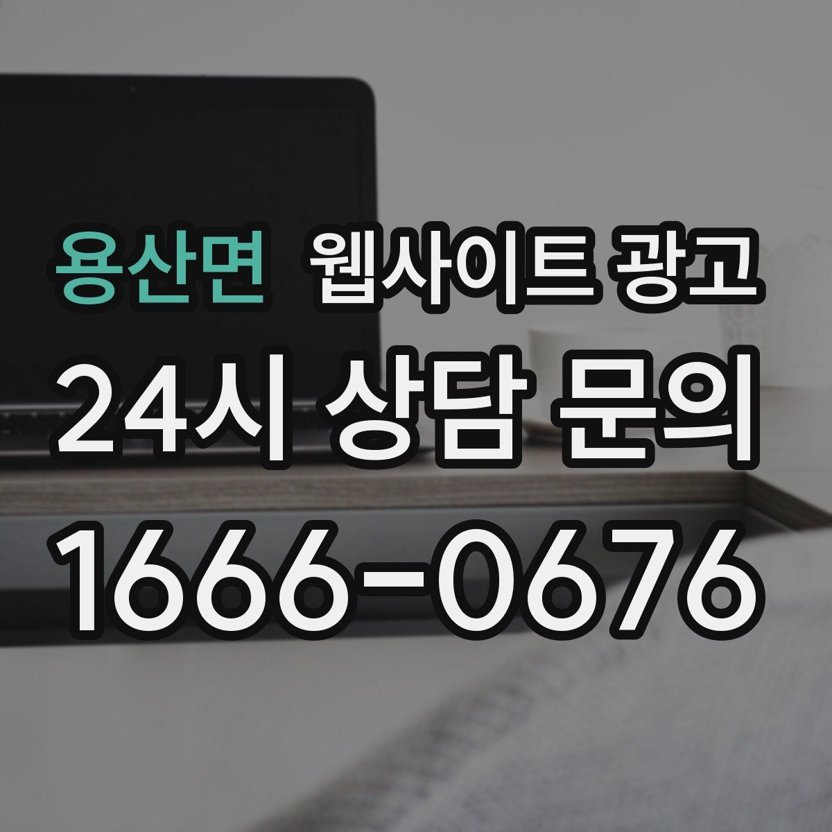 용산면 웹사이트 광고