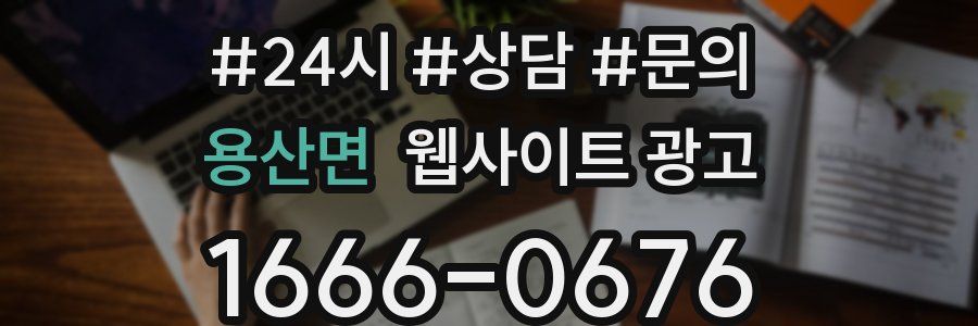 용산면 웹사이트 광고