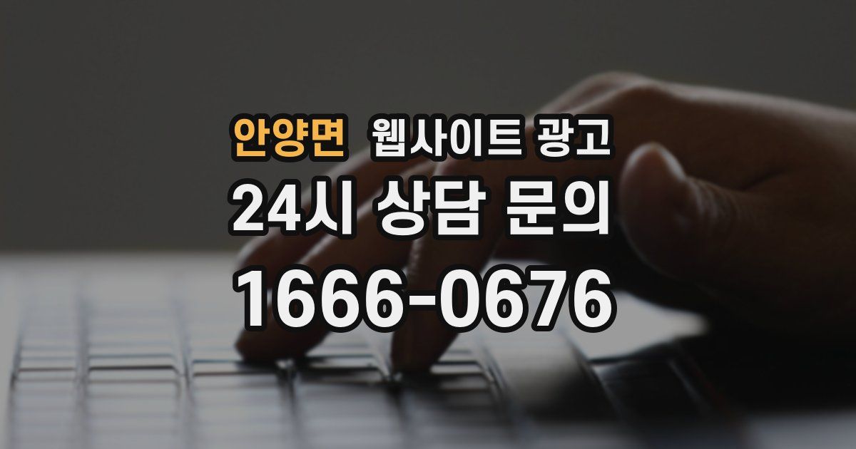 안양면 웹사이트 광고