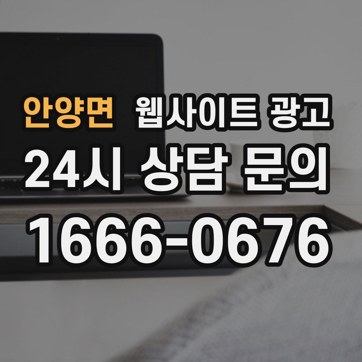 안양면 웹사이트 광고