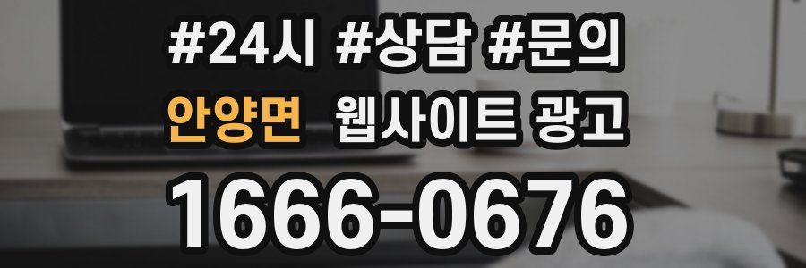 안양면 웹사이트 광고