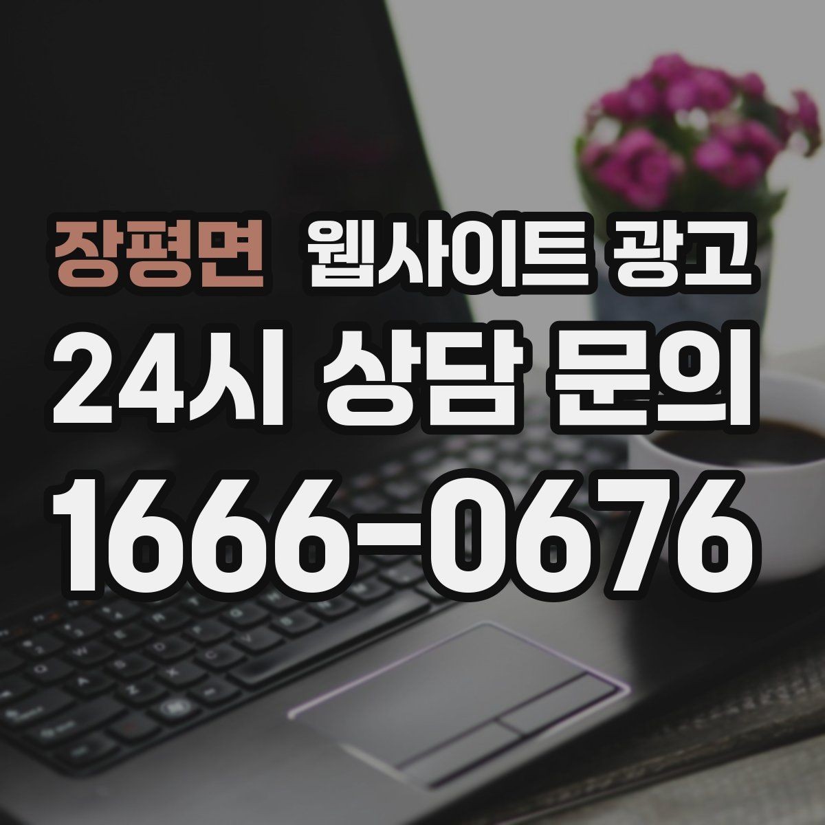 장평면 웹사이트 광고 단골 위주 업체도 지역 키워드가 필요한 이유