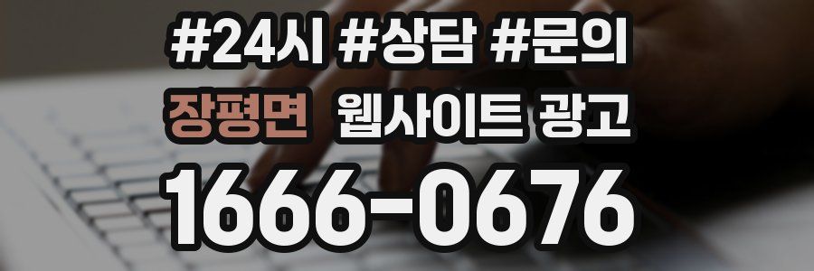 장평면 웹사이트 광고