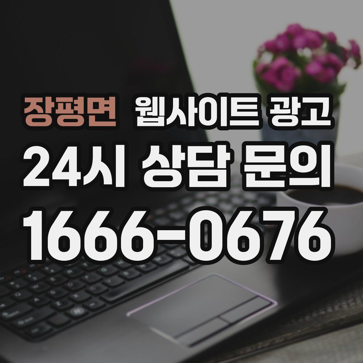 장평면 웹사이트 광고