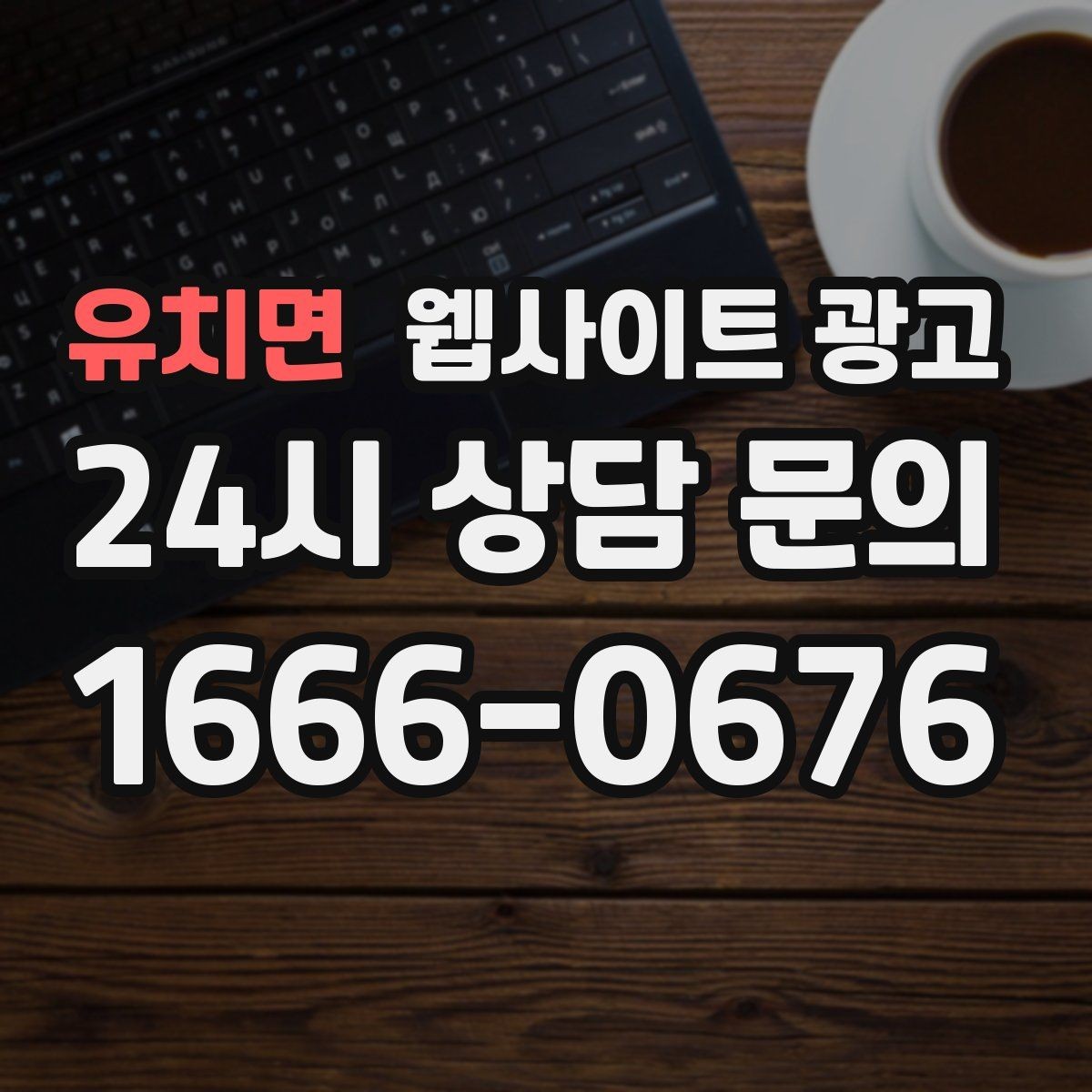 유치면 웹사이트 광고 같은 키워드라도 제목을 다르게 뽑는 7가지 패턴