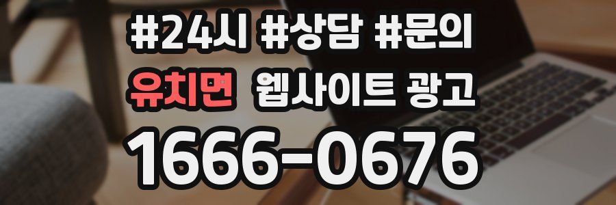 유치면 웹사이트 광고