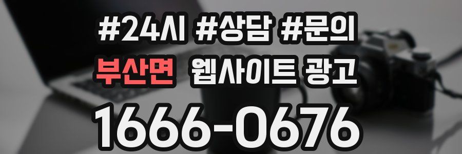 부산면 웹사이트 광고