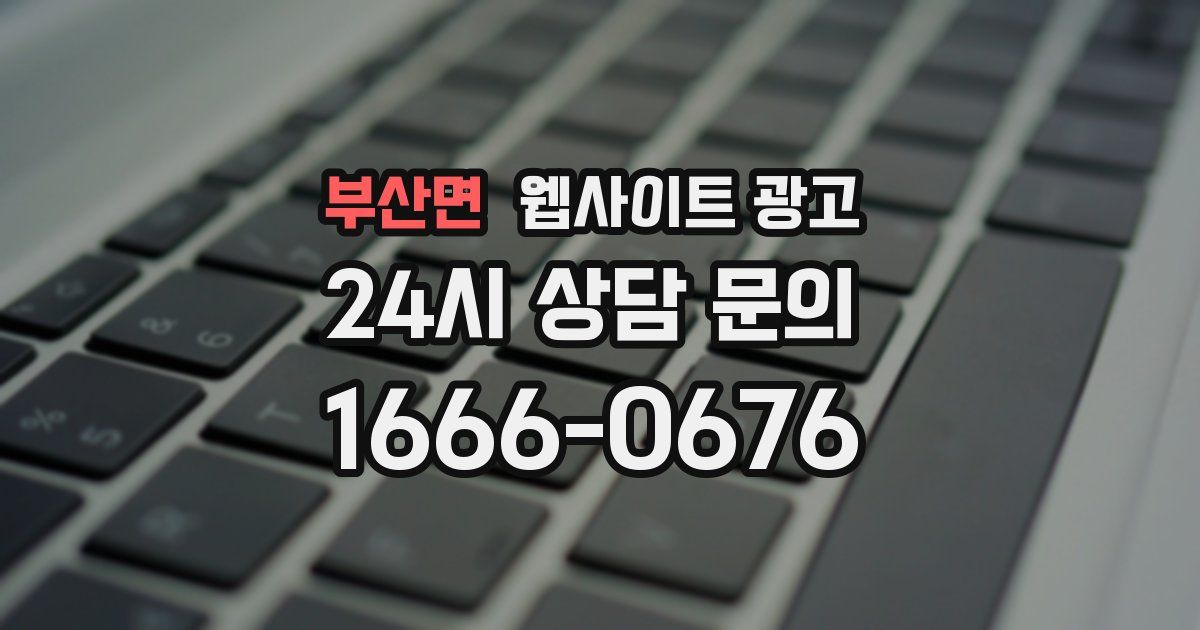 부산면 웹사이트 광고