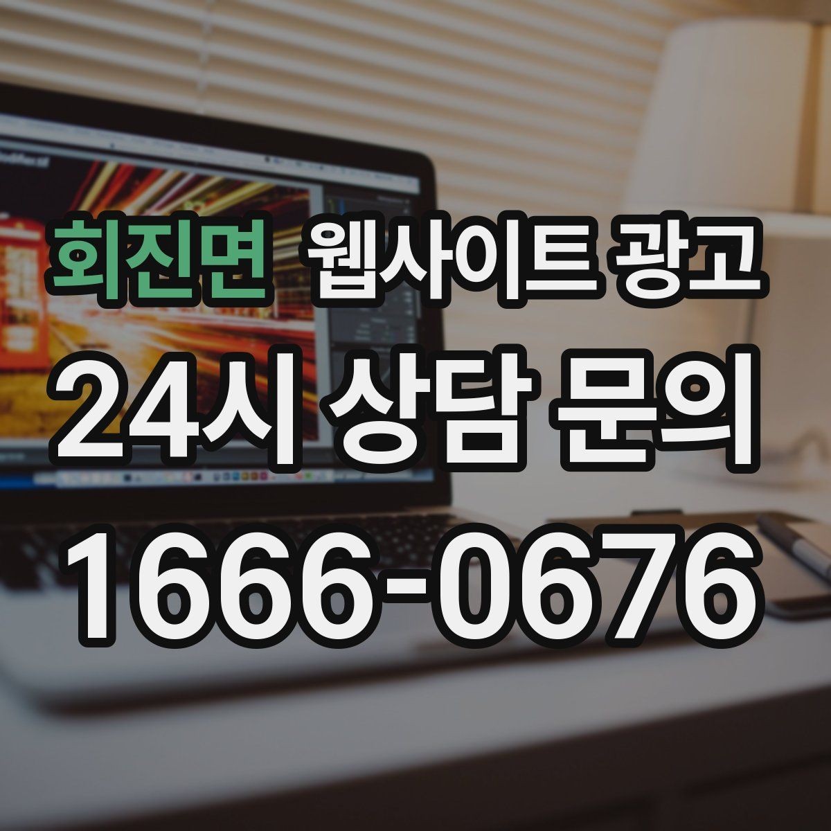 회진면 웹사이트 광고 검색 결과에서 클릭을 부르는 메타 설명 작성법