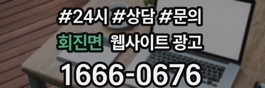 회진면 웹사이트 광고